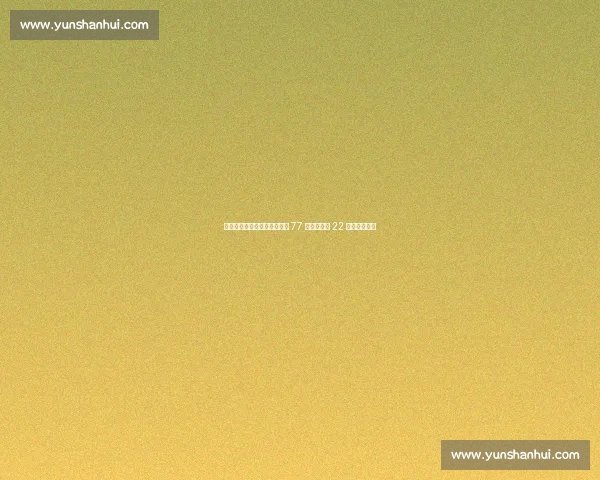 贝林厄姆兄弟号码传承！乔布 77 号接棒裘德 22 号征战世俱杯