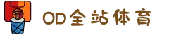 OD综合体育-全网最有氛围的体育赛事直播平台
